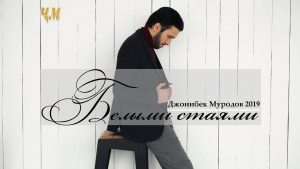 Чонибек Муродов - Белыми стаями