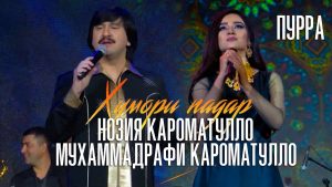 Мухаммадрафи Кароматулло ва Нозия Кароматулло - Хумори падар (ПУРРА)