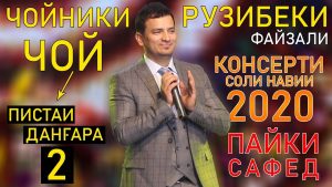 Рузибеки Файзали - Чойники чой