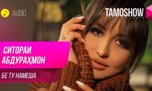Ситораи Абдурахмон - Бе ту намеша