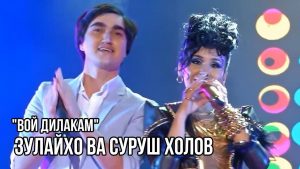 Зулайхо ва Суруш Холов - Вой дилакам