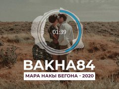 Баха84 - Мара накы бегона