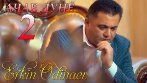 Эркин Одинаев - Ачаб дунё 2
