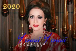 Файзигул Юсупова - Чонай-чонай