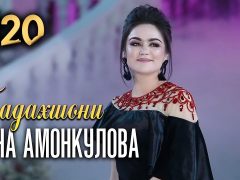 Нигина Амонкулова - Хуш омади ёр