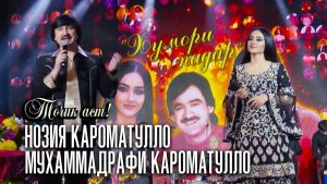 Нозияи Кароматулло ва Мухаммадрафи Кароматулло - Точик аст!