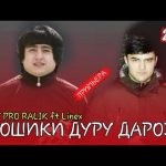 REST Pro (RaLiK) ft Linex - Ошикии дуру дароз