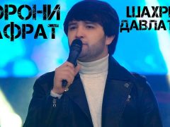 Шахриёр Давлатов - Борони нафрат