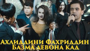 Ахлиддини Фахриддин - Базморо