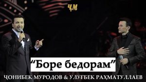 Чонибек Муродов ва Улугбек Рахматуллаев - Боре бедорам