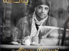 Alireza Bolouri - Ye Kafe