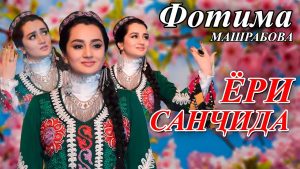 Фотима Машрабова - Ёри Санчида