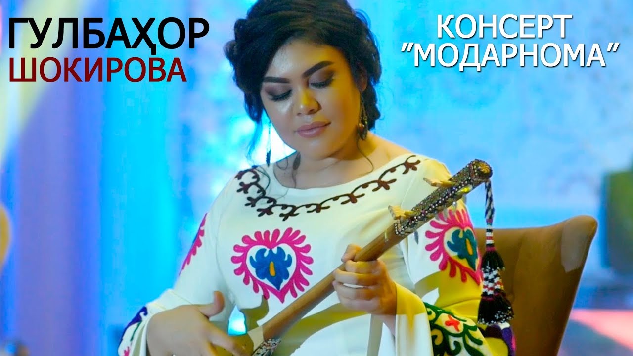 Гулбахор Шокирова - Модарам