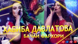 Хабиба Давлатова - Фархор