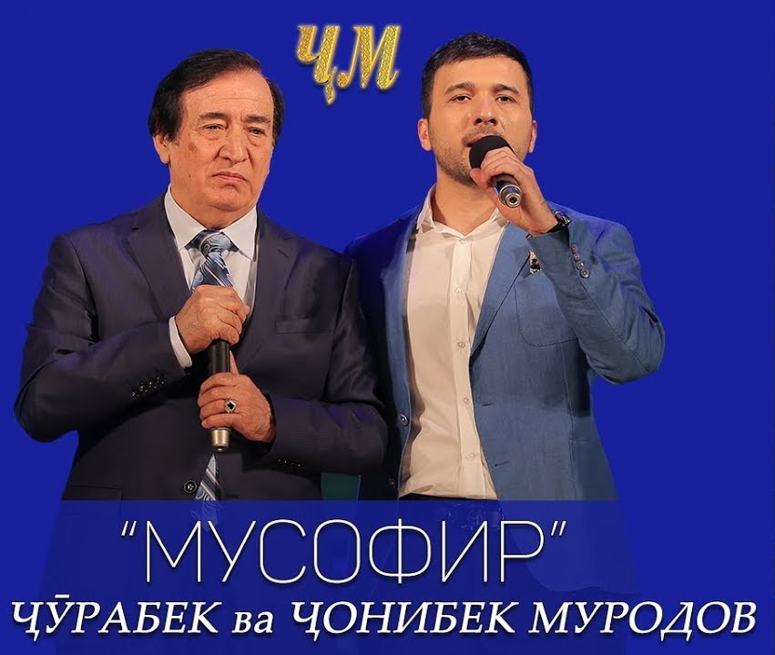 Чурабек Муродов ва Чонибек Муродов - Мусофир