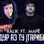 REST Pro (RaLiK) ft. Марё - Дур аз ту (Гариби)