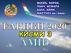 Amid - Гариби 2020 Кисми 3