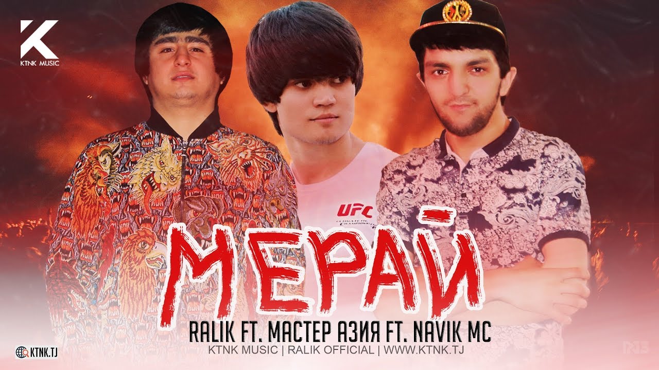 RaLiK ft Мастер Азия ft Navik MC - Мерай