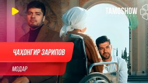 Чахонгир Зарипов - Модар