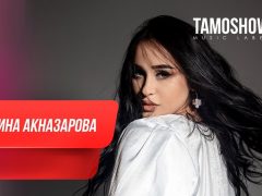 Мадина Акназарова - Бо ту