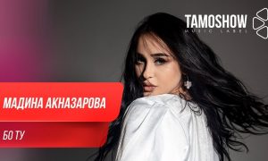 Мадина Акназарова - Бо ту