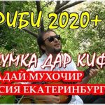 Amid - Мухочирбачаи Точик омад Россия Екатеринбург сумка дар кифт