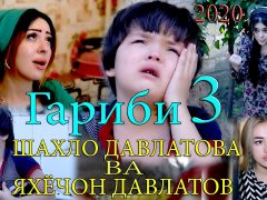 Шахло Давлатова ва Яхёчон Давлатов - Гариби 3