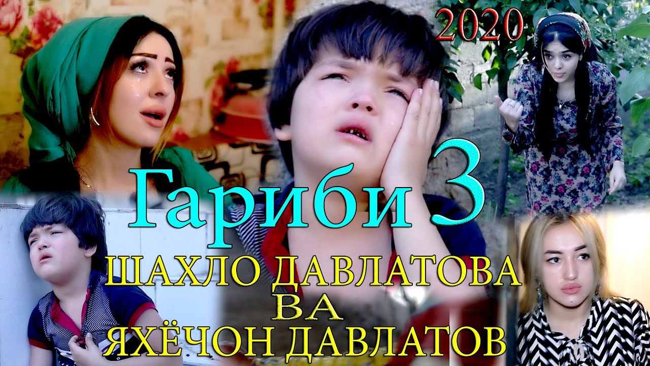 Шахло Давлатова ва Яхёчон Давлатов - Гариби 3