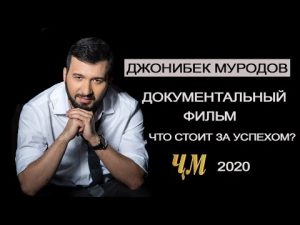 Документальный фильм про Джонибека Муродова