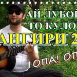 Amid - Опа-Опа