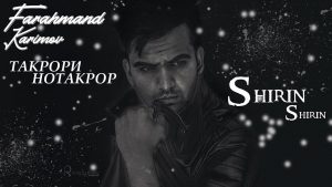 Фарахманд Каримов - Ширин ширин