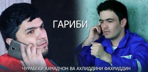 Чурабеки Ахмадчон ва Ахлиддини Фахриддин - Гариби