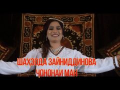 Шахзода Зайниддинова - Чононаи ман