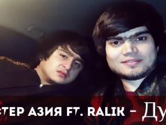 Мастер Азия ft REST Pro (RaLiK) - Дури