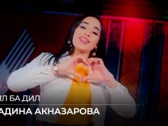 Мадина Акназарова - Дил ба дил