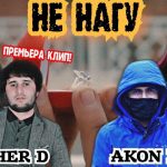 Алишер Давлатов ва Akon MC - Не нагу ба ман