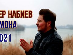 Алишер Набиев - Замона