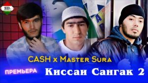 CaSh x Master Sura - Киссаи Сангак 2