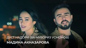 Мадина Акназарова ва Мубориз Усмонов - Дуст надори