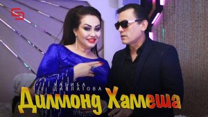 Хабиба Давлатова - Дилмонд хамеша