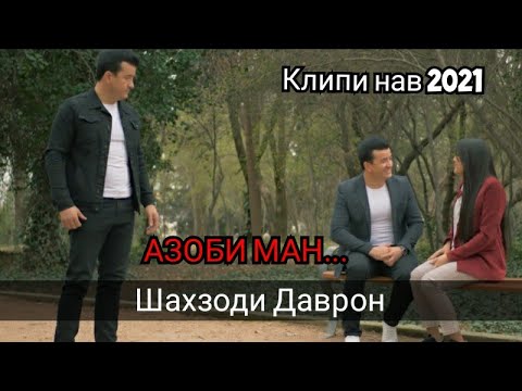 Шахзоди Даврон - Азоби ман