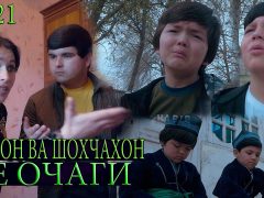 Яхёчон Давлатов ва Шохчахон Чураев - Бе очаги