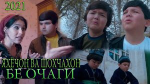 Яхёчон Давлатов ва Шохчахон Чураев - Бе очаги