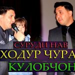 Баходур Чураев - Кулобчон