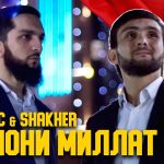 Navik MC & Shakher - Хоинони миллат