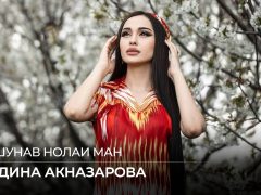 Мадина Акназарова - Бишунав нолаи ман