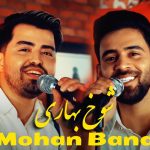 Mohan Band - Shokh Bahari