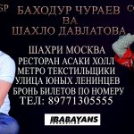 Консерти Баходур Чураев ва Шахло Давлатова дар Москва