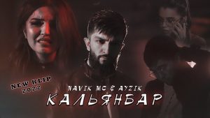 Navik MC & Ayzik - Кальянбар