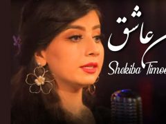 Shekiba Timoori - Nazanin Ashiq